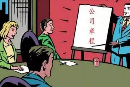 从一起案例看公司章程在工商登记中的作用