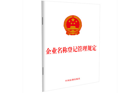企业名称登记管理规定