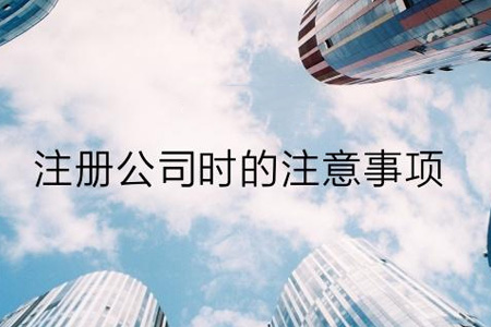 新注册公司需要注意哪些事项