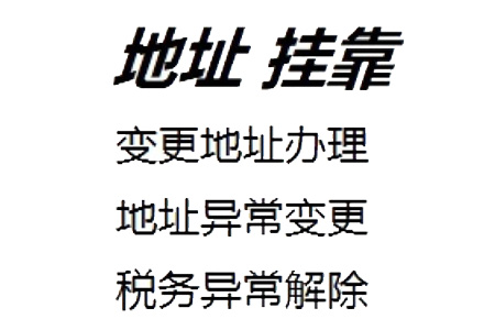 汕尾注册公司地址挂靠的流程是怎样的