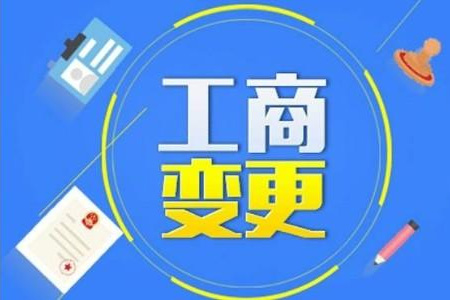 公司工商变更