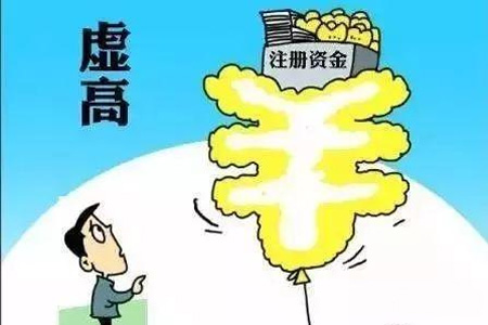 公司注册资本太高有什么风险