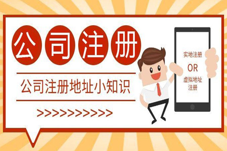 虚拟地址注册公司合法吗