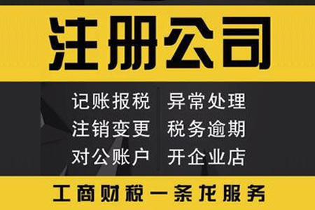 代办注册公司