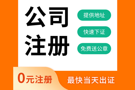 注册一个公司要多少钱流程及费用