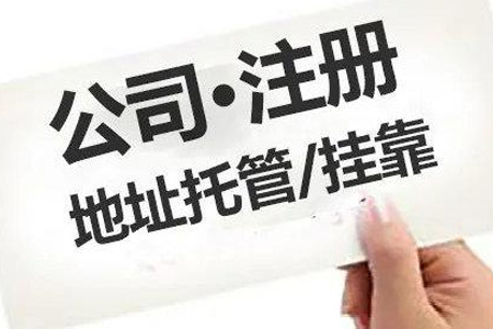 汕尾注册公司
