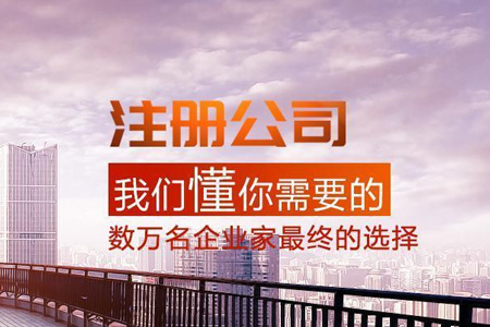 汕尾公司注册