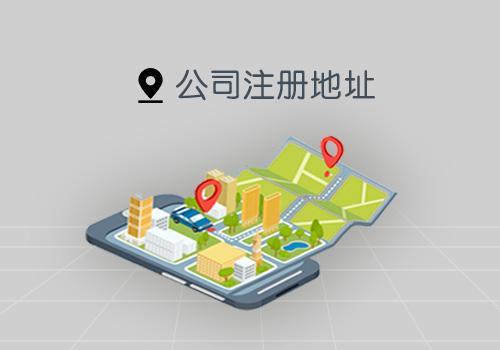 注册公司工商注册地址有什么要求