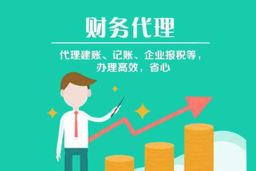 代理记账