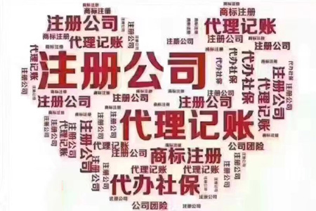 代理记账