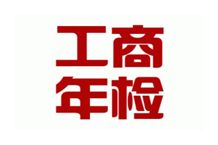 营业执照年检
