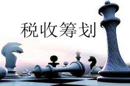 税收筹划
