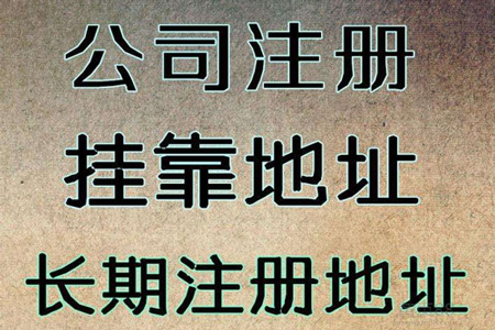 注册地址
