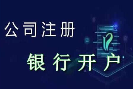 注册公司银行开户