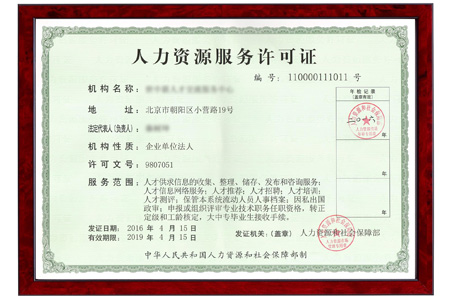 人力资源许可证办理