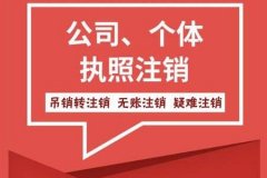 汕尾营业执照注销要多久？流程方法不对麻烦一堆