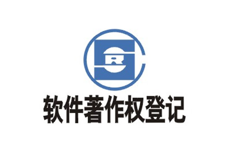 软件著作权