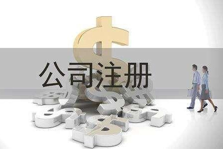 注册公司