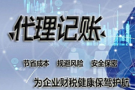 代理记账
