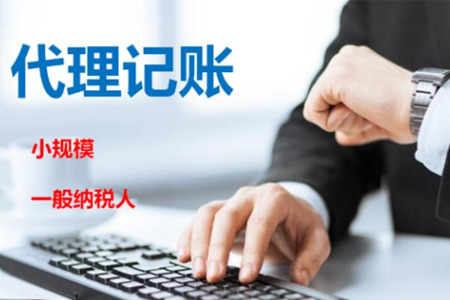 小规模企业代理记账