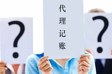 代理记账