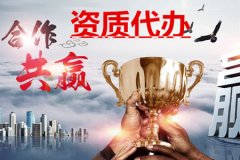 汕尾建筑资质代办公司代办为什么更加省钱？