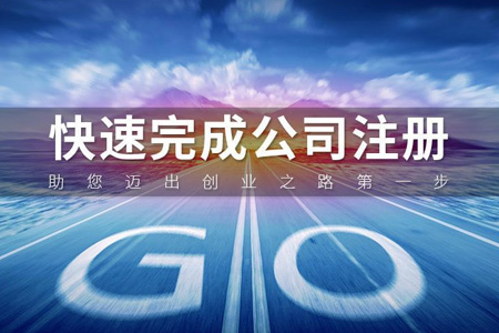 注册公司
