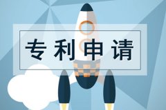 汕尾公司申请专利：专利申请有哪些常识？