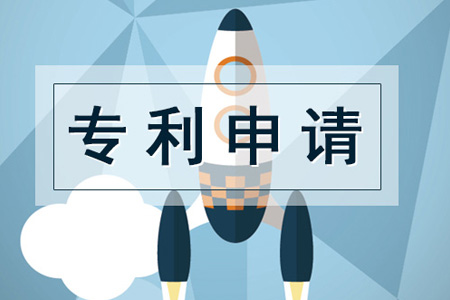 专利申请