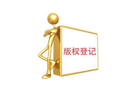版权登记