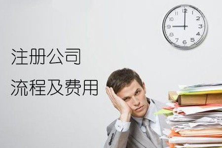 注册公司