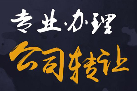 公司转让