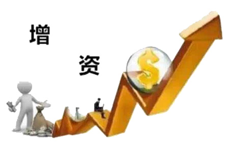 增加注册资金
