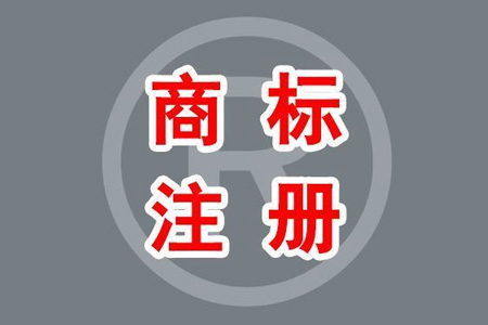 注册商标