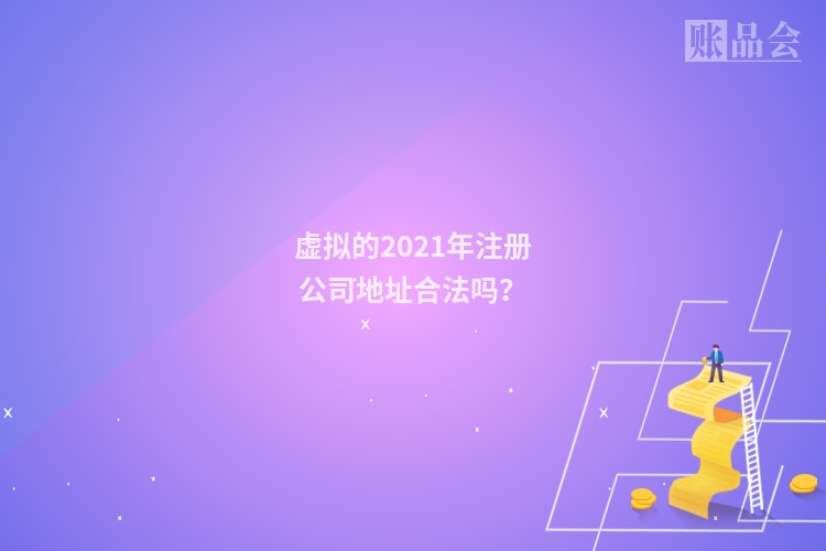 虚拟的2021年注册公司地址合法吗?