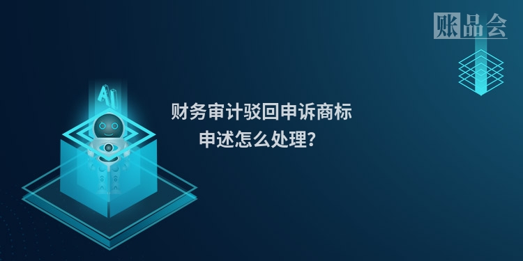 财务审计驳回申诉商标申述怎么处理?