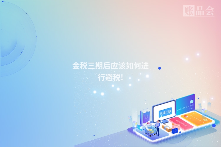 金税三期后应该如何进行避税!