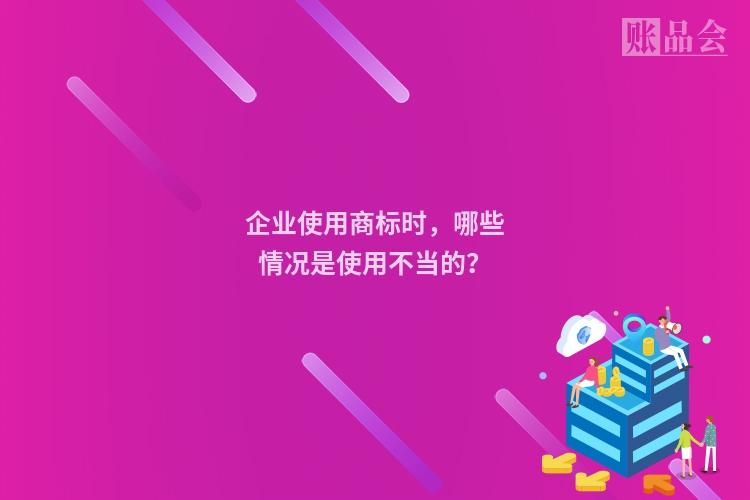 企业使用商标时,哪些情况是使用不当的?