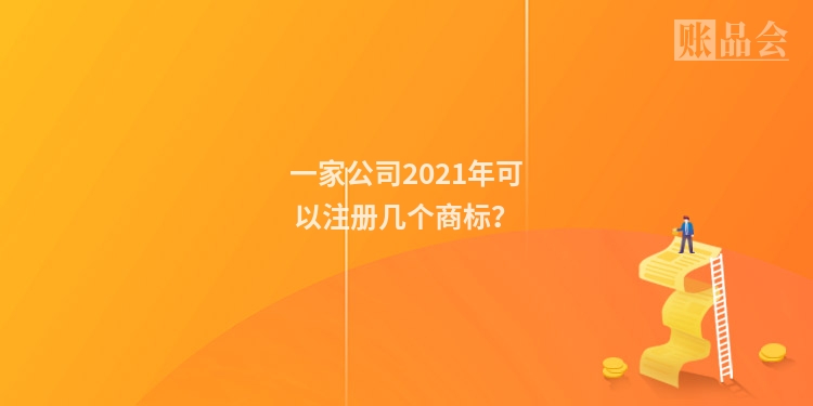一家公司2021年可以注册几个商标?