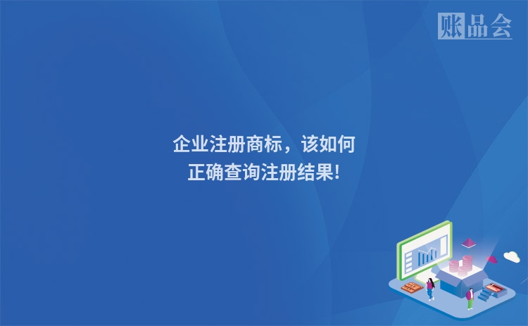 企业注册商标,该如何正确查询注册结果!