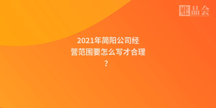 2021年简阳公司经营范围要怎么写才合理？