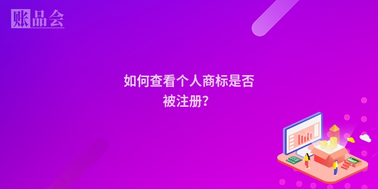 如何查看个人商标是否被注册?