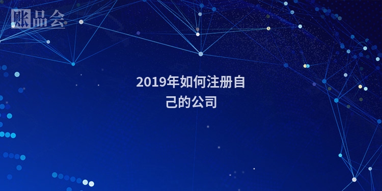 2019年如何注册自己的公司