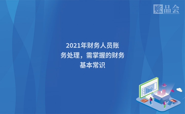 2021年财务人员账务处理,需掌握的财务基本常识