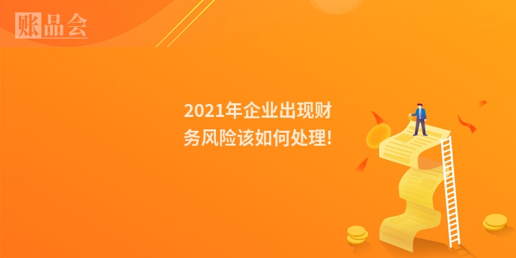 2021年企业出现财务风险该如何处理!