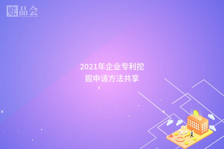 2021年企业专利挖掘申请方法共享
