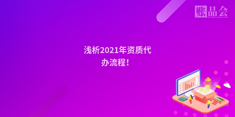 浅析2021年资质代办流程!