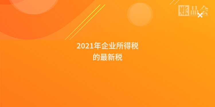 2021年企业所得税的最新税