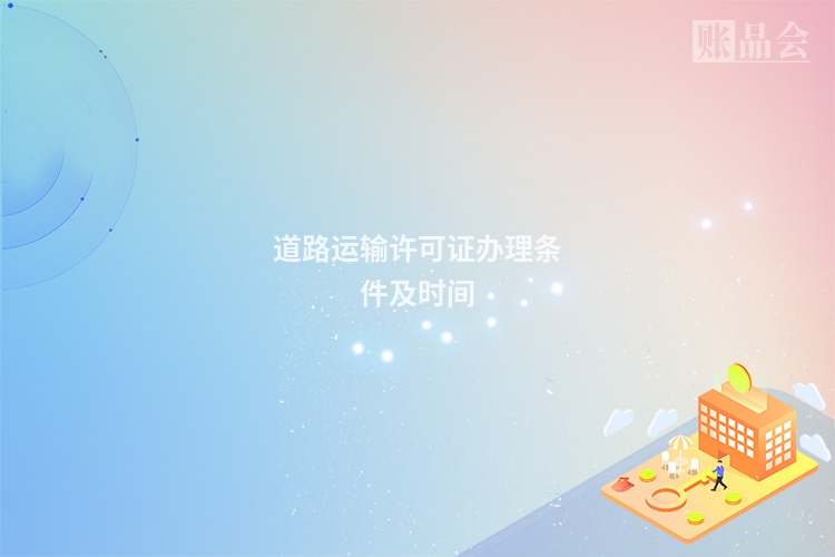 道路运输许可证办理条件及时间