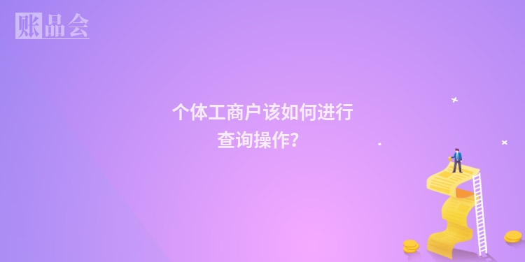 个体工商户该如何进行查询操作?